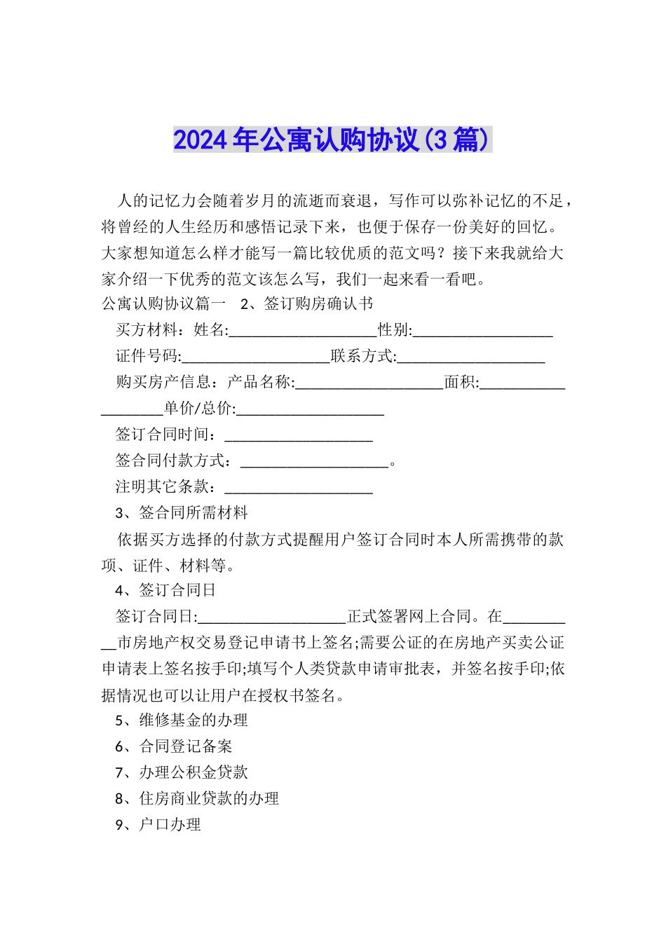 2024年公寓认购协议_第1页