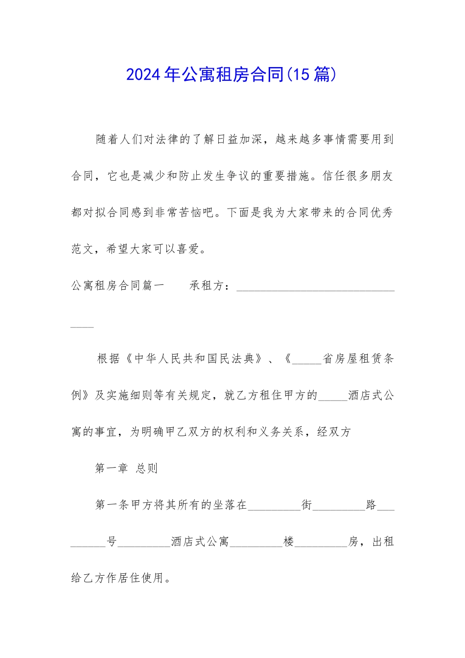 2024年公寓租房合同(15篇)_第1页