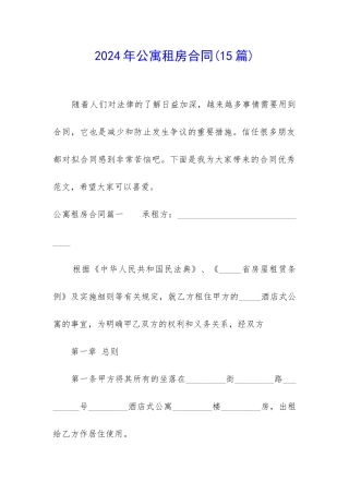 2024年公寓租房合同(15篇)