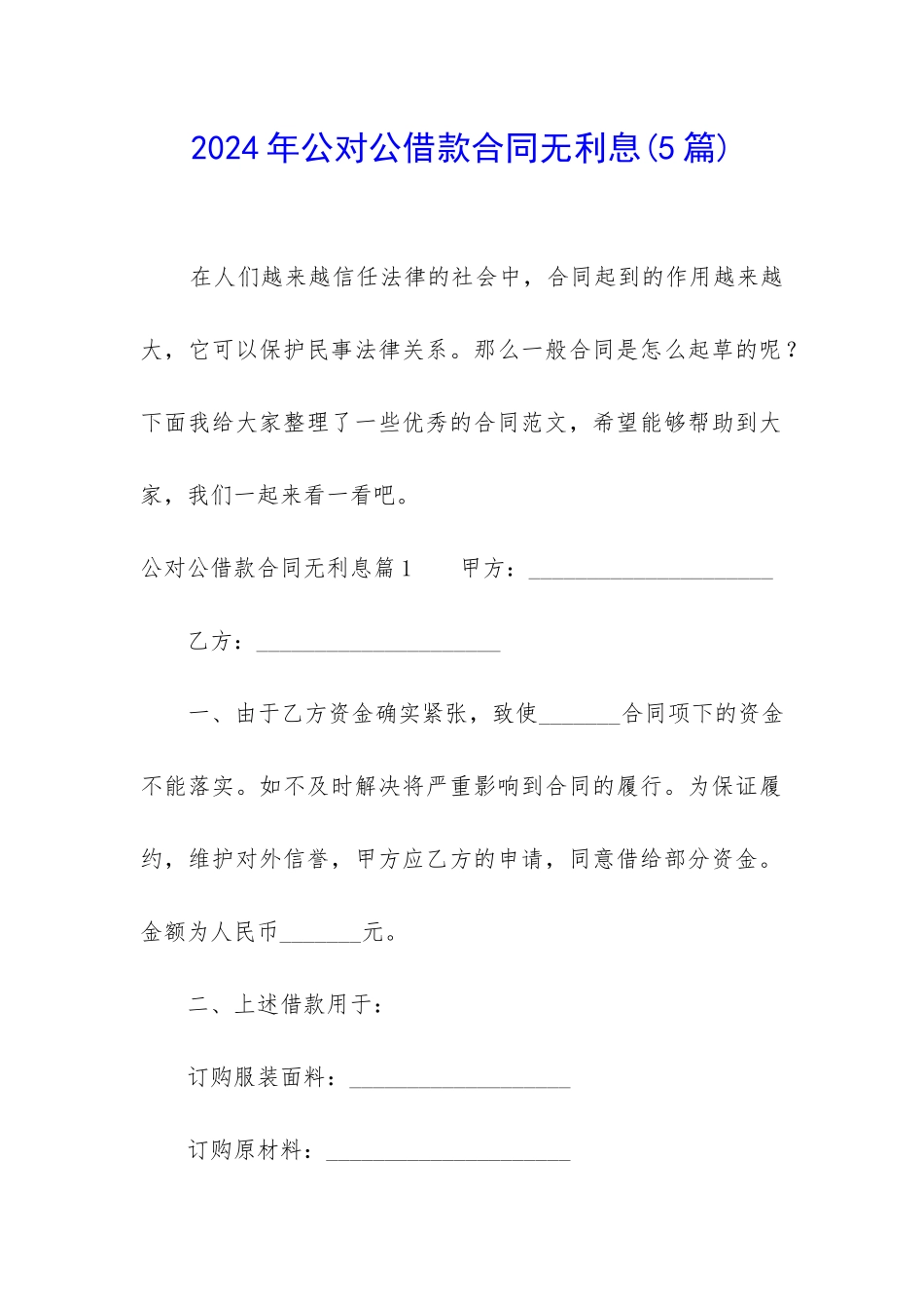 2024年公对公借款合同无利息_第1页