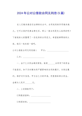 2024年公对公借款合同无利息