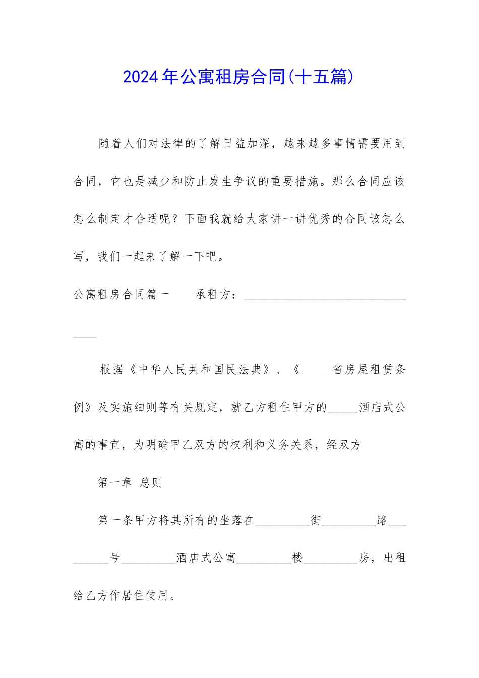 2024年公寓租房合同_第1页