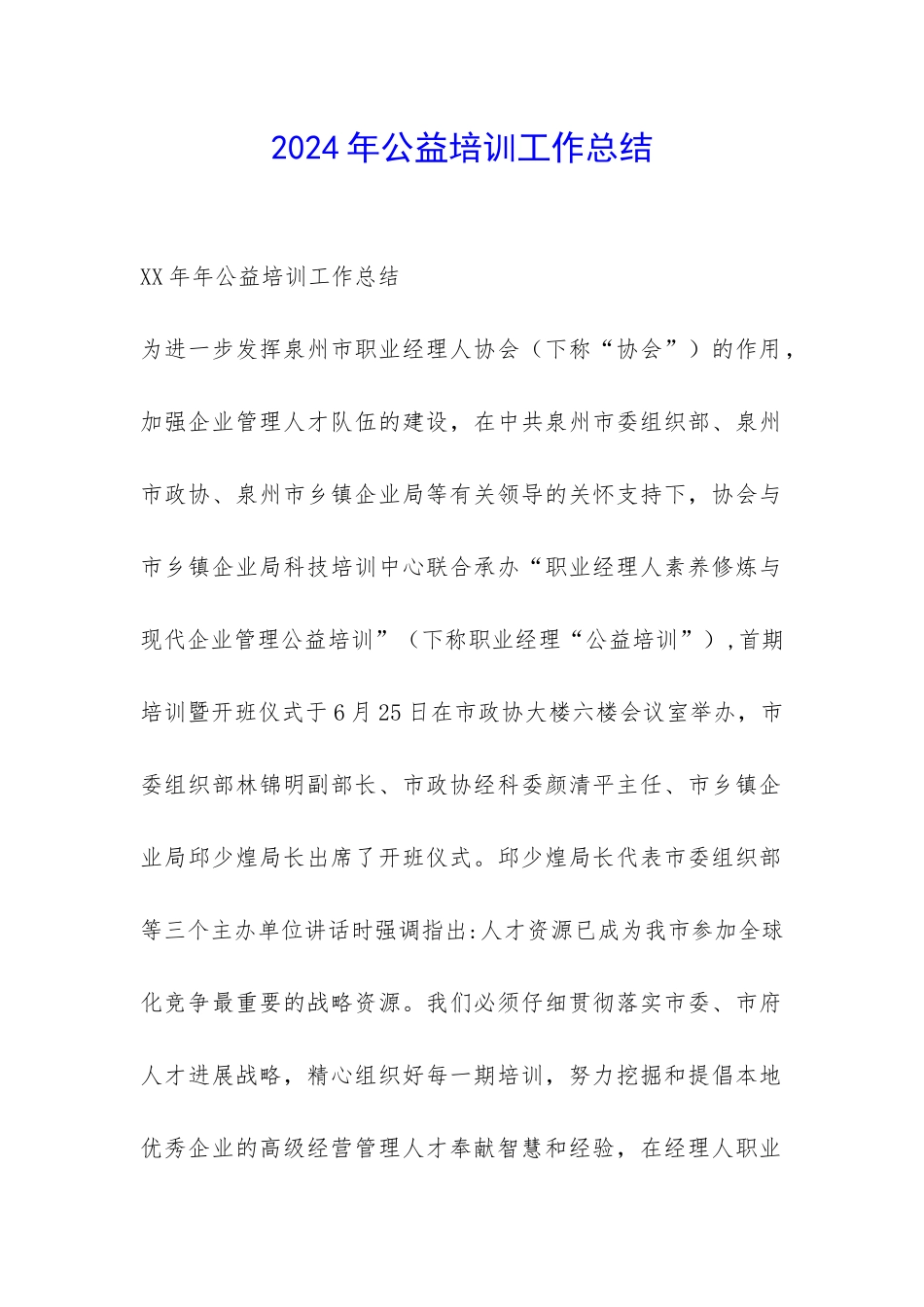 2024年公益培训工作总结-_第1页
