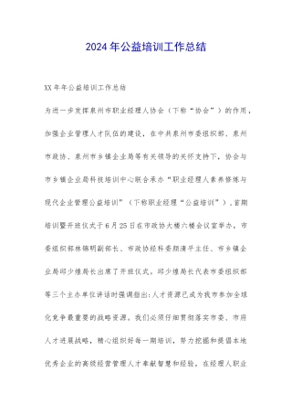 2024年公益培训工作总结-
