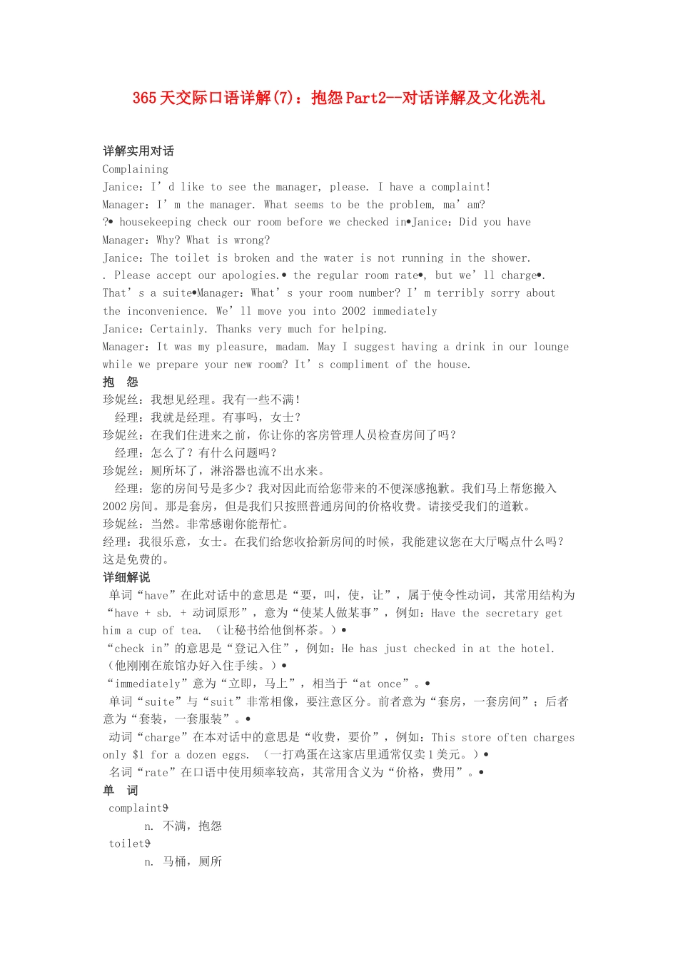 高中英语 365天交际口语详解(7) 抱怨Part2 对话详解及文化洗礼素材_第1页