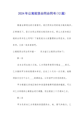 2024年公寓租赁合同合同书