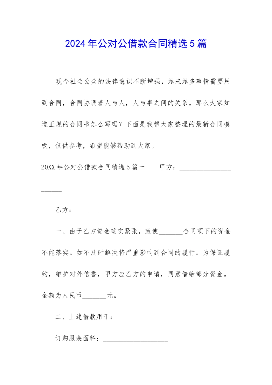 2024年公对公借款合同精选5篇-_第1页