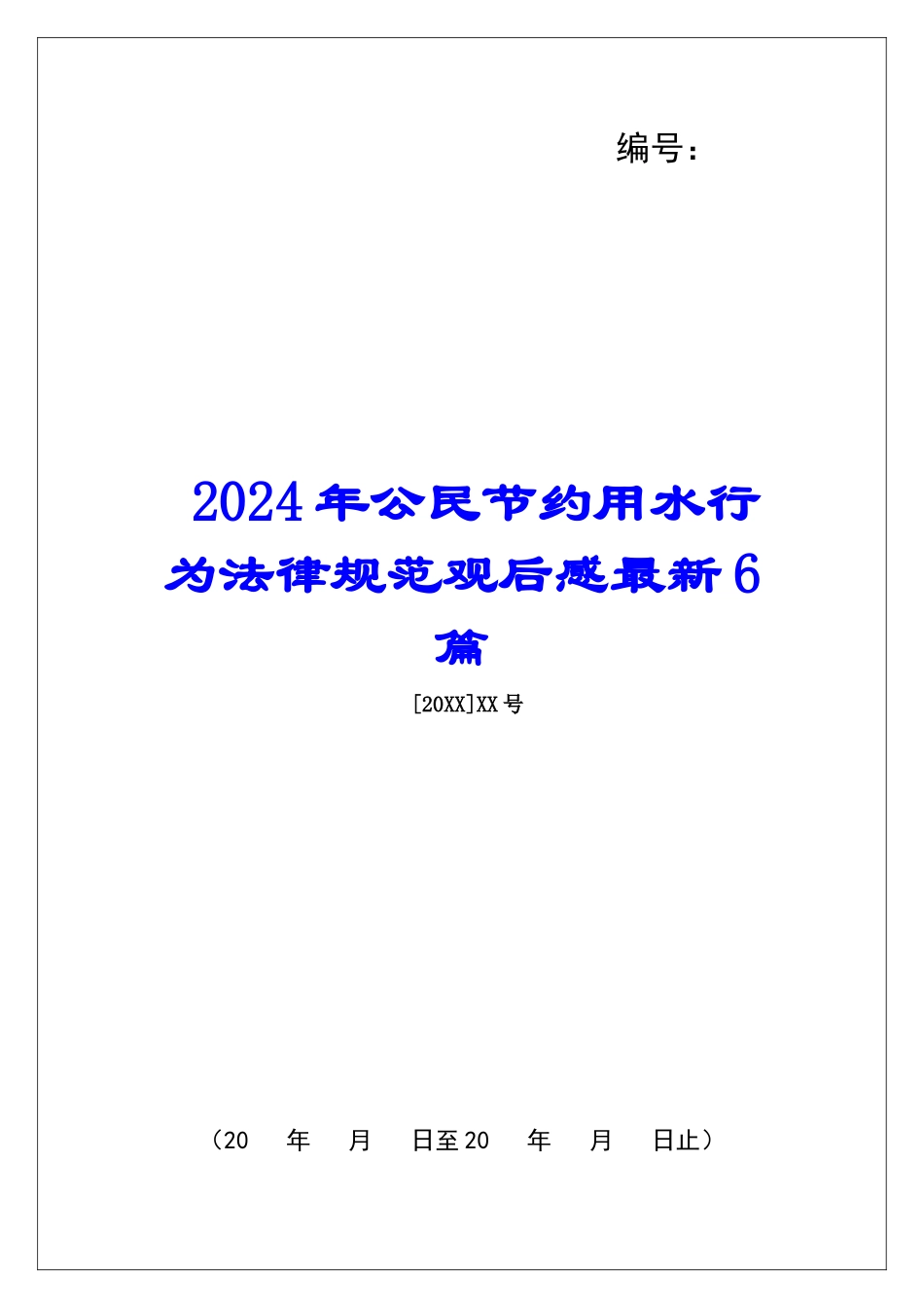 2024年公民节约用水行为规范观后感最新6篇_第1页