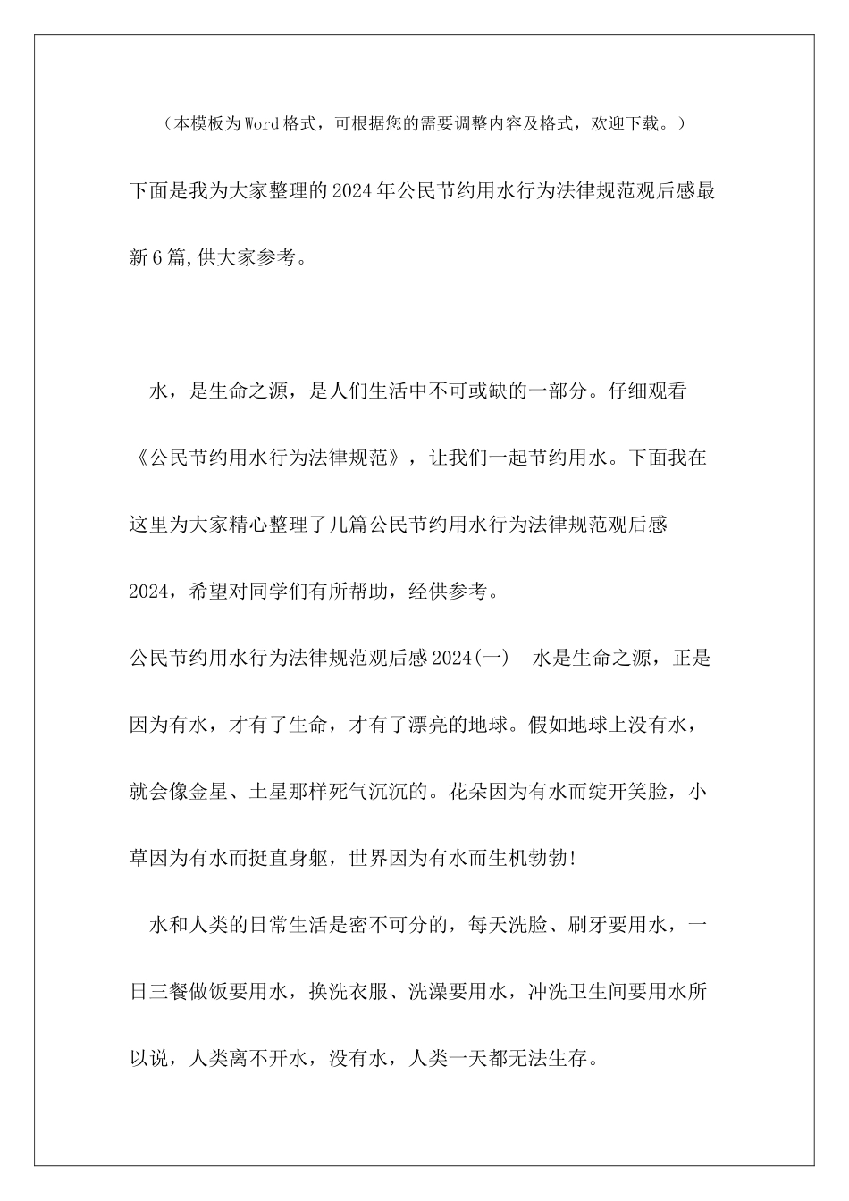 2024年公民节约用水行为规范观后感最新6篇_第2页