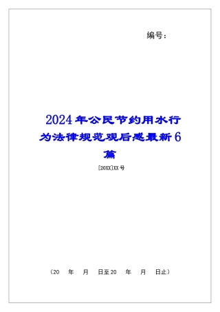 2024年公民节约用水行为规范观后感最新6篇
