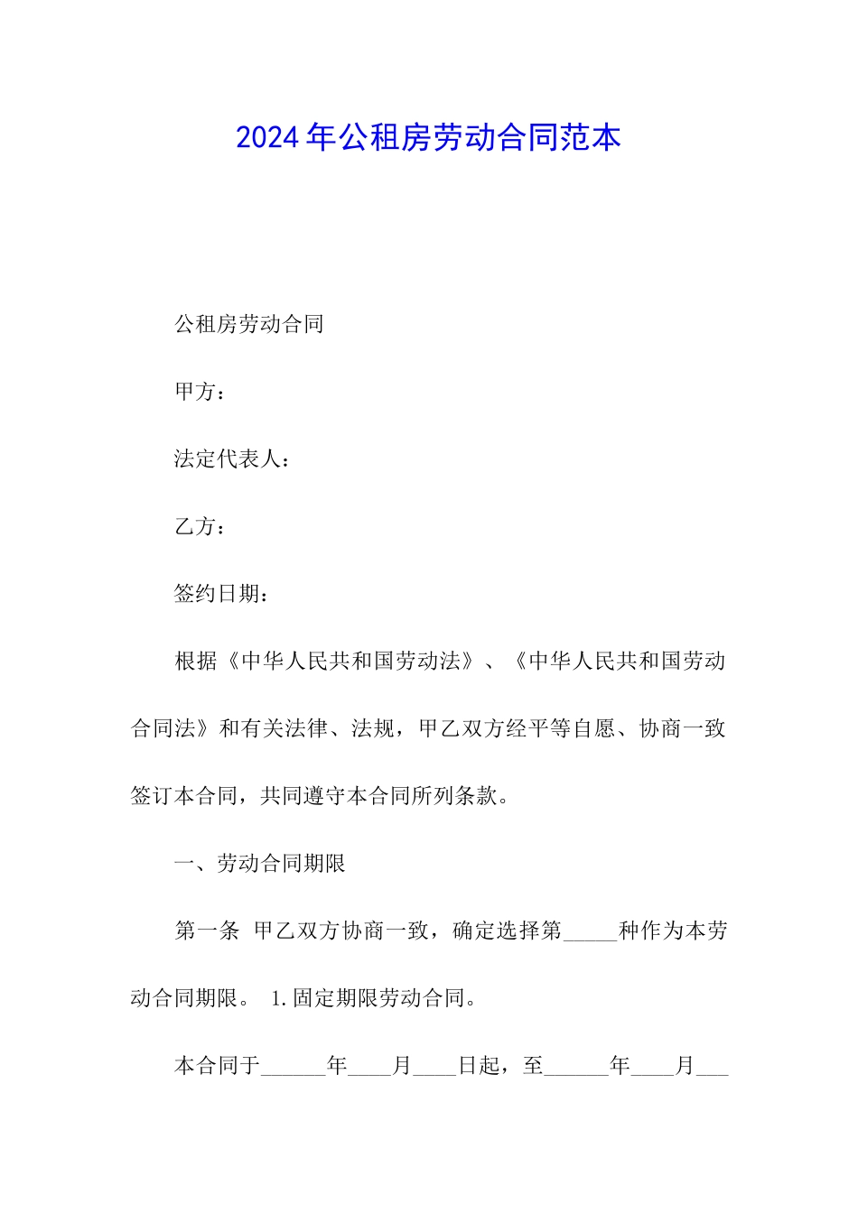 2024年公租房劳动合同范本_第1页