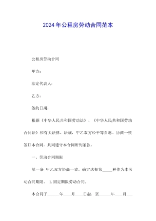 2024年公租房劳动合同范本
