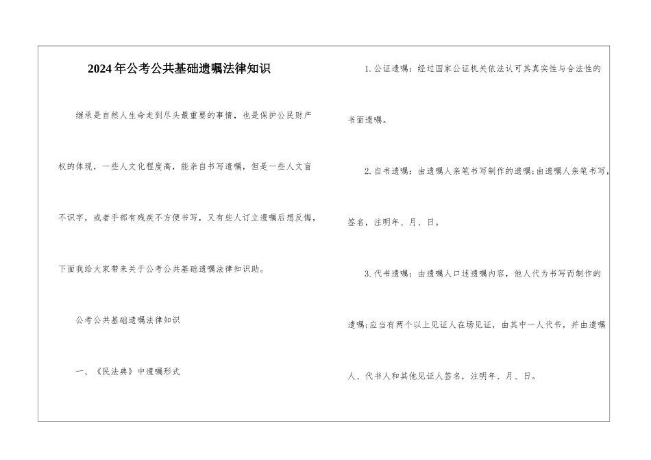 2024年公考公共基础遗嘱法律知识_第1页