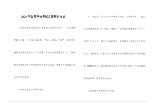 2024年公考申论考试文章开头方法