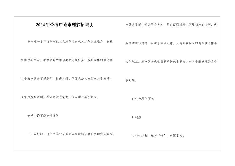 2024年公考申论审题妙招说明_第1页