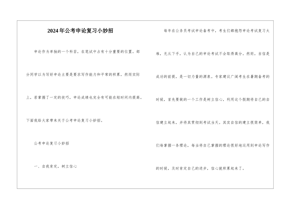 2024年公考申论复习小妙招_第1页
