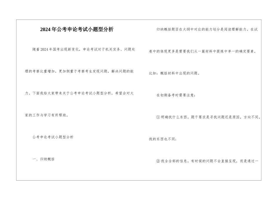 2024年公考申论考试小题型分析_第1页