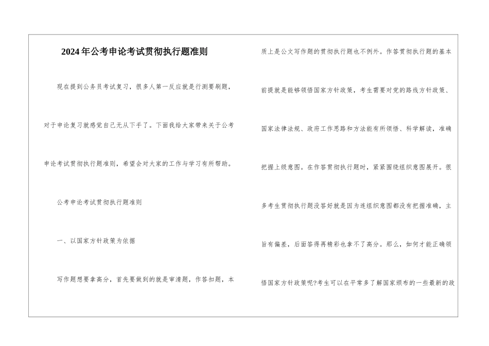 2024年公考申论考试贯彻执行题准则_第1页
