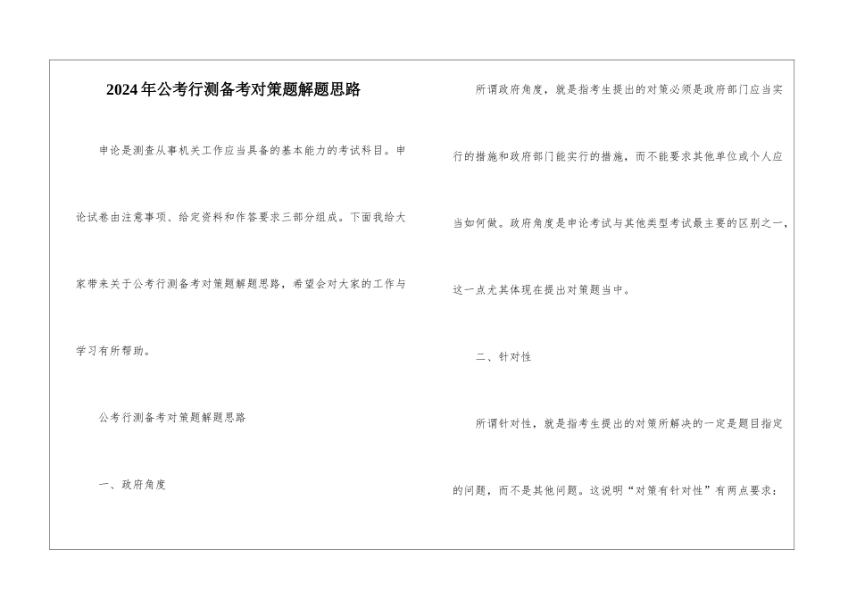 2024年公考行测备考对策题解题思路_第1页