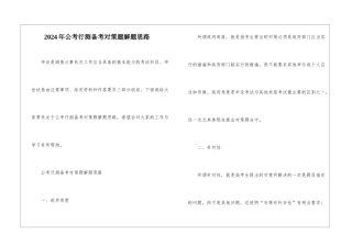 2024年公考行测备考对策题解题思路