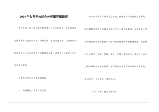 2024年公考申论综合分析题答题指南
