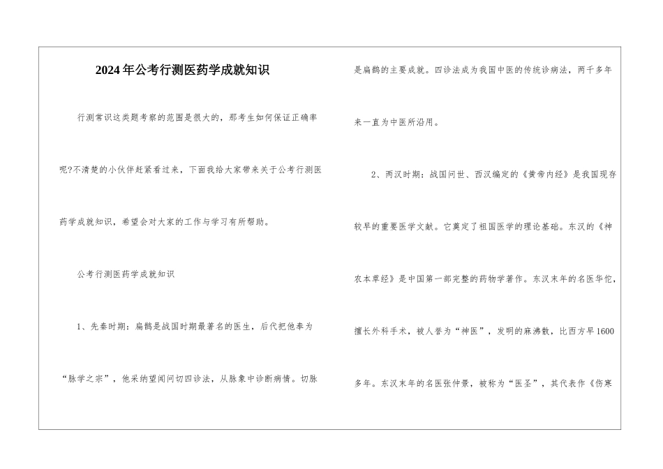 2024年公考行测医药学成就知识_第1页