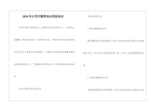 2024年公考行测劳动合同法知识