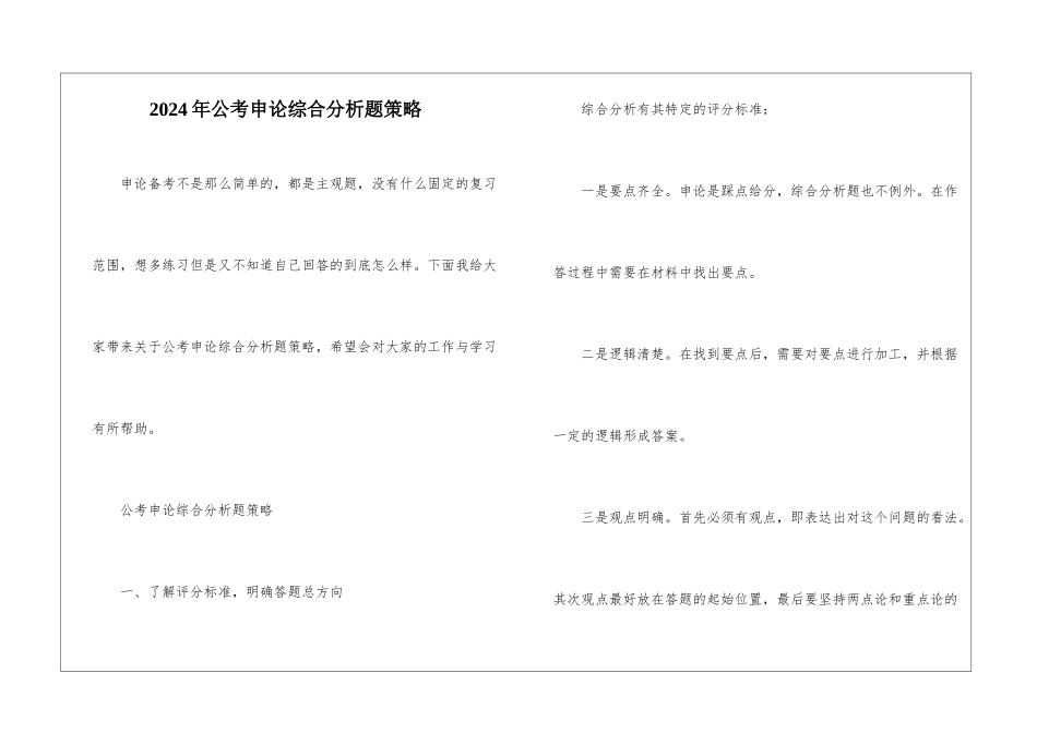 2024年公考申论综合分析题策略_第1页