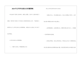 2024年公考申论综合分析题策略