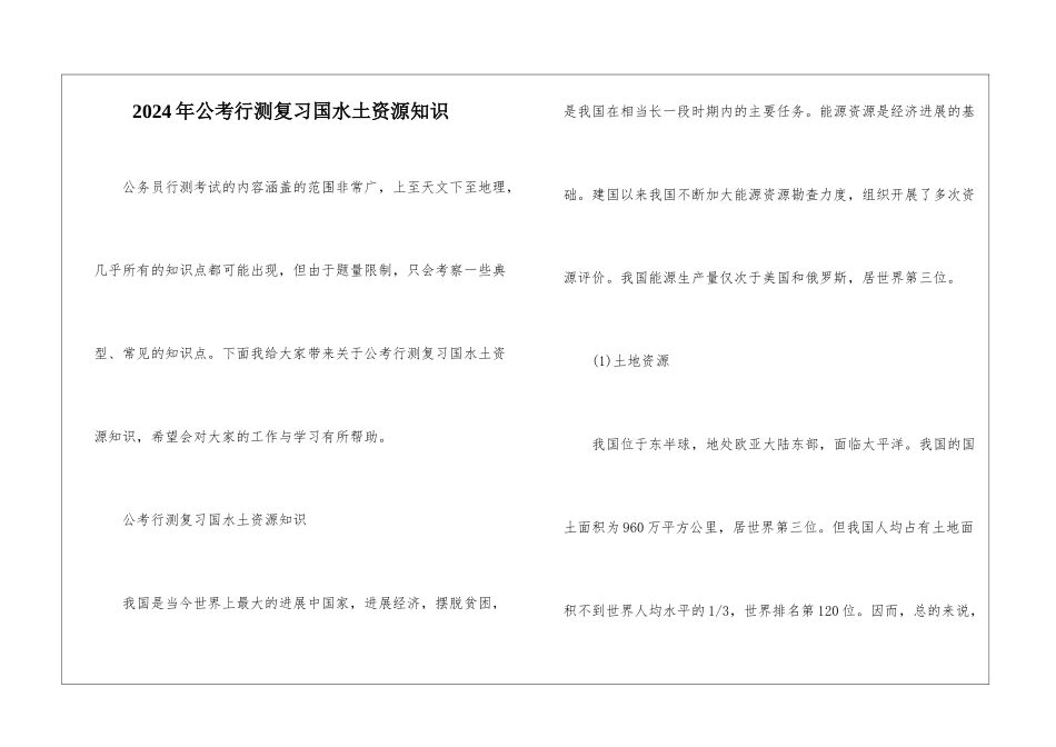 2024年公考行测复习国水土资源知识_第1页