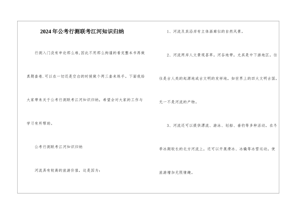2024年公考行测联考江河知识归纳_第1页