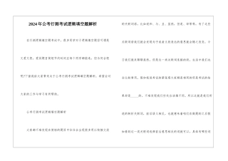 2024年公考行测考试逻辑填空题解析