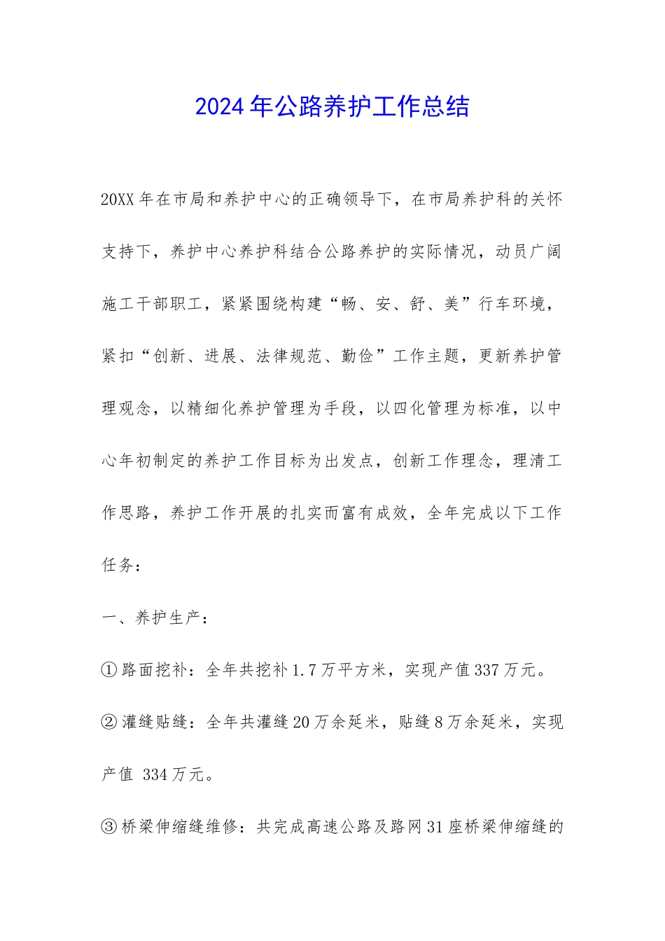 2024年公路养护工作总结-_第1页