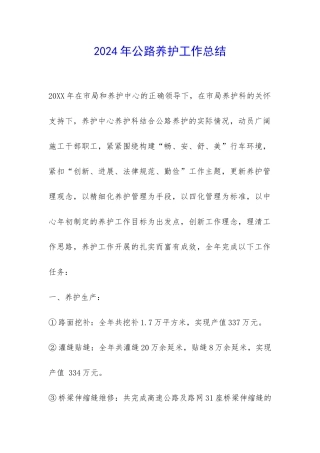 2024年公路养护工作总结-