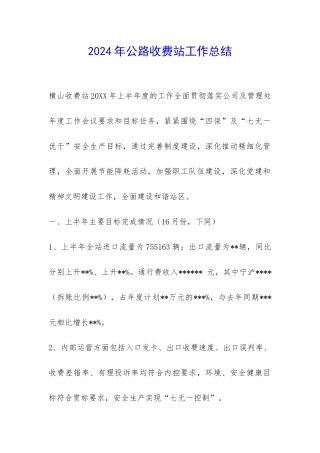 2024年公路收费站工作总结-