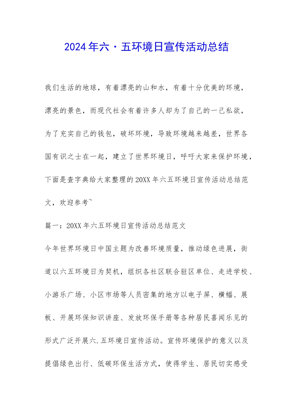 2024年六·五环境日宣传活动总结-_第1页
