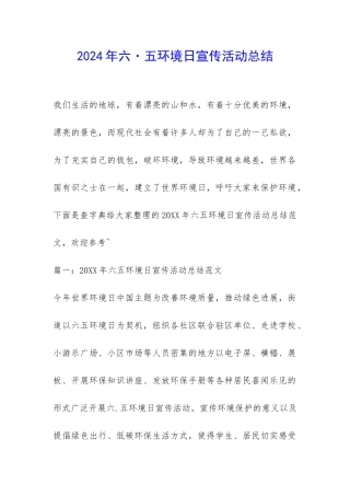 2024年六·五环境日宣传活动总结-
