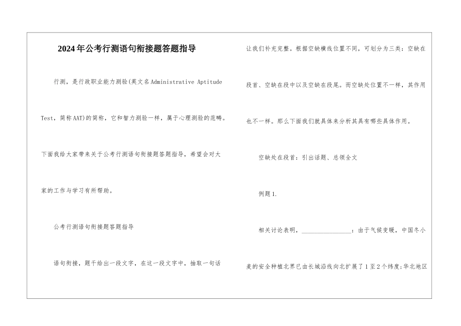 2024年公考行测语句衔接题答题指导_第1页