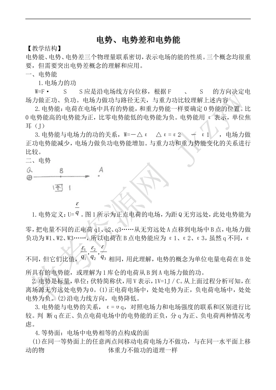 高中物理人教版选修3-1电势、电势差和电势能_第1页