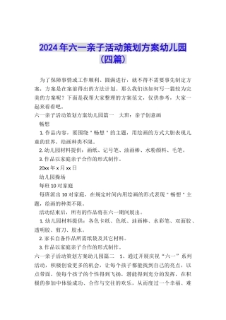 2024年六一亲子活动策划方案幼儿园