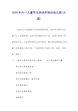 2024年六一儿童节主持词开场白幼儿园