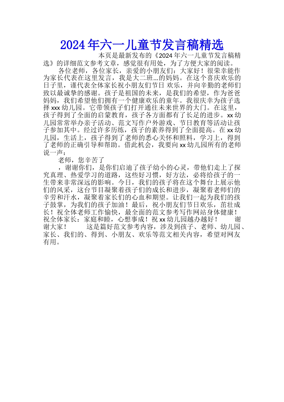 2024年六一儿童节发言稿精选_第1页