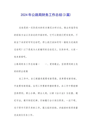 2024年公路局财务工作总结