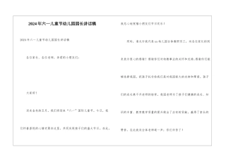 2024年六一儿童节幼儿园园长讲话稿