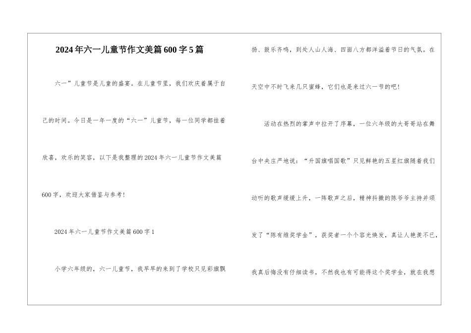 2024年六一儿童节作文美篇600字5篇_第1页