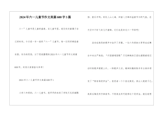2024年六一儿童节作文美篇600字5篇