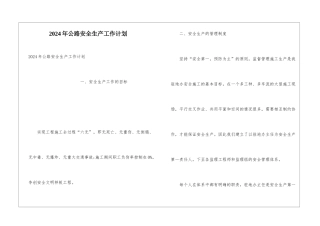 2024年公路安全生产工作计划