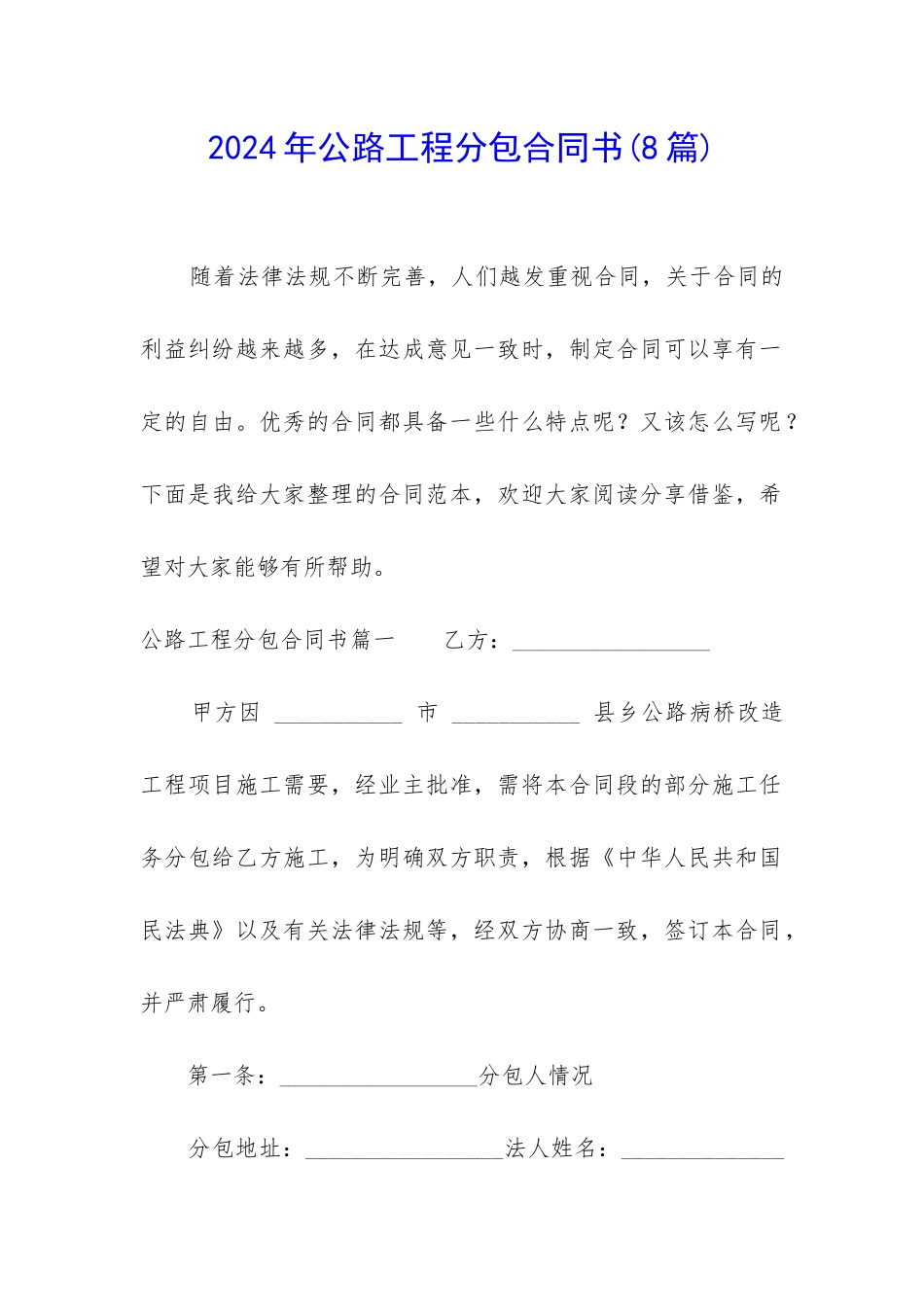 2024年公路工程分包合同书_第1页