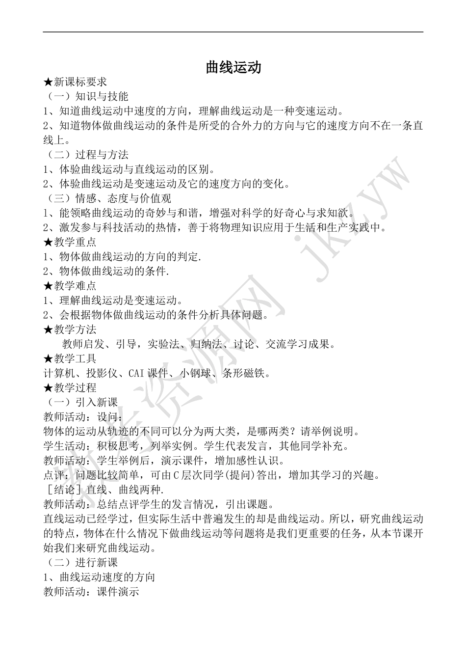 高中物理旧人教第一册曲线运动1_第1页