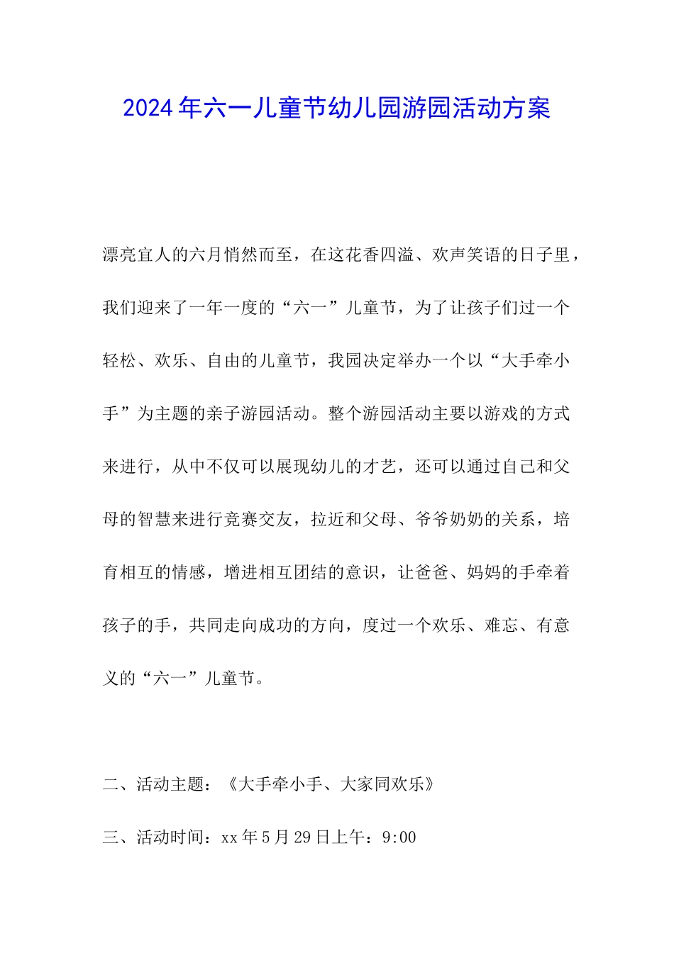 2024年六一儿童节幼儿园游园活动方案_第1页